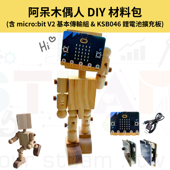 【OST056】手作小方頭阿呆 木偶人 DIY 材料包 旋轉方頭公仔(含microbit基本傳輸組&KSB046)