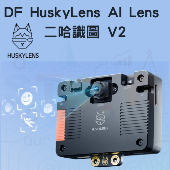【DFR018】DF HuskyLens AI Lens 二哈識圖 V2 哈士奇