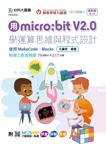 【TKD005】用micro:bit V2.0學運算思維與程式設計 使用MakeCode：Blocks 最新版(第三版)- 附MOSME行動學習一點通：評量．詳解．影音