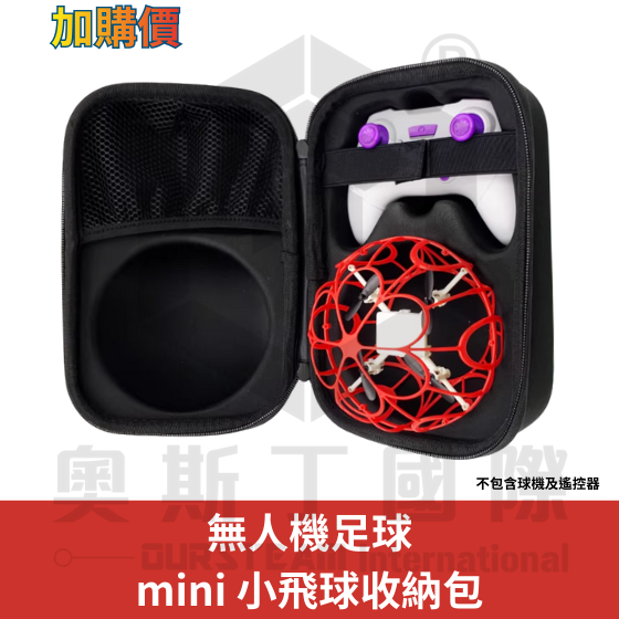 【TDA103】無人機足球-Mini版 小飛球 - 專用硬殼收納包 (加購價)