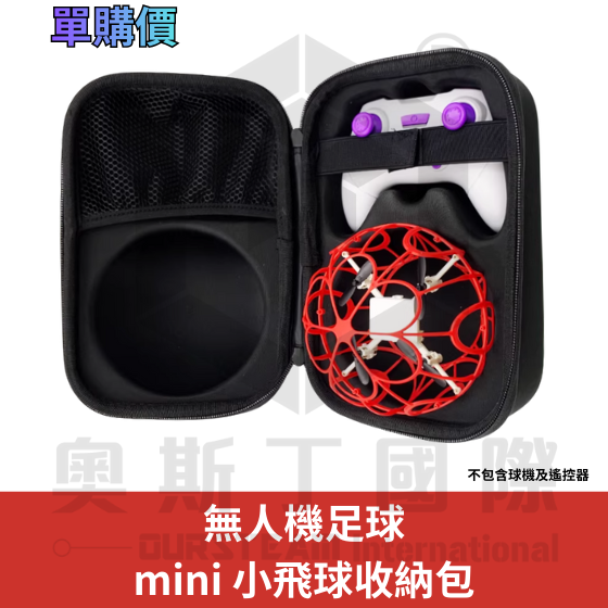 【TDA103】無人機足球-Mini版 小飛球 - 專用硬殼收納包 (單購價)