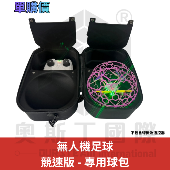 【TDA025】無人機足球 競速版 - 專用球包 (單購價)