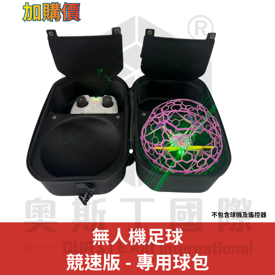 【TDA025】無人機足球 競速版 - 專用球包 (加購價)