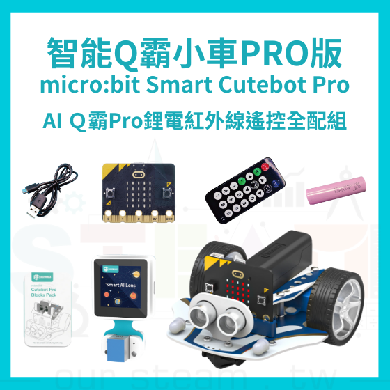 【ELF160】AI Ｑ霸Pro鋰電紅外線遙控全配組 Smart Cutebot Pro