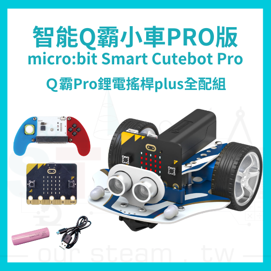 【ELF157】Ｑ霸Pro鋰電搖桿plus全配組 Smart Cutebot Pro