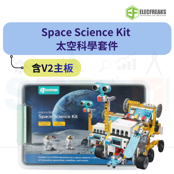 【ELF149】Elecfreaks Space Science Kit 太空科學套件 (含V2主板) 積木套件 太空探索車 火箭發射器 月球探測車