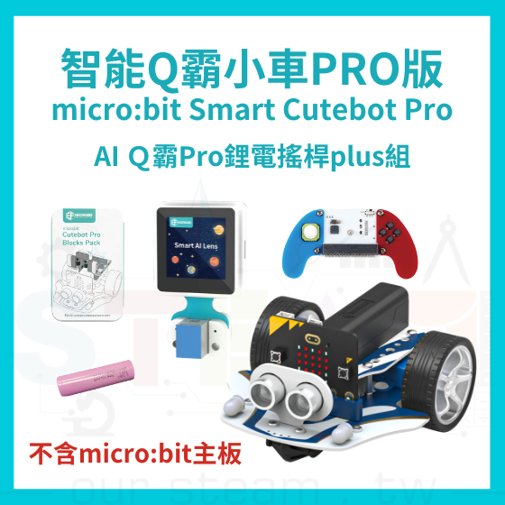 【ELF159】AI Ｑ霸Pro鋰電搖桿plus組 (不含主板) Smart Cutebot Pro
