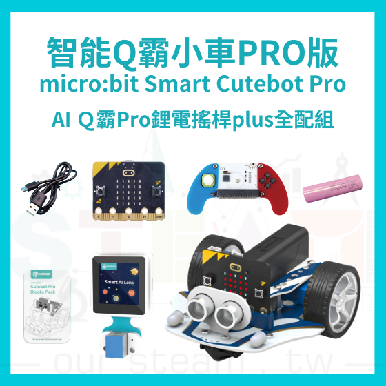【ELF161】AI Ｑ霸Pro鋰電搖桿plus全配組 Smart Cutebot Pro