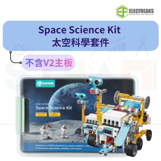 【ELF150】Elecfreaks Space Science Kit 太空科學套件 (不含V2主板) 積木套件 太空探索車 火箭發射器 月球探測車