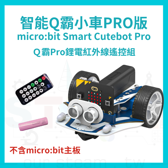 【ELF154】Ｑ霸Pro鋰電紅外線遙控組 (不含主板) Smart Cutebot Pro