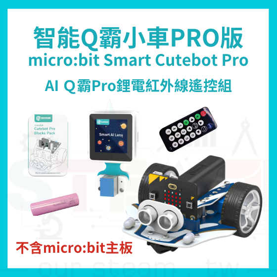 【ELF158】AI Ｑ霸Pro鋰電紅外線遙控組 (不含主板) Smart Cutebot Pro