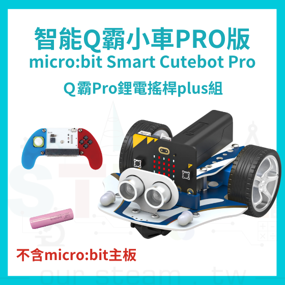 【ELF155】Ｑ霸Pro鋰電搖桿plus組 (不含主板) Smart Cutebot Pro