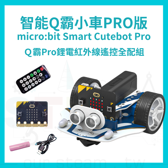 【ELF156】Ｑ霸Pro鋰電紅外線遙控全配組 Smart Cutebot Pro