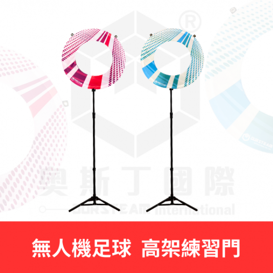 【TDA047】無人機足球 高架練習門 (對) 高架式印刷球門