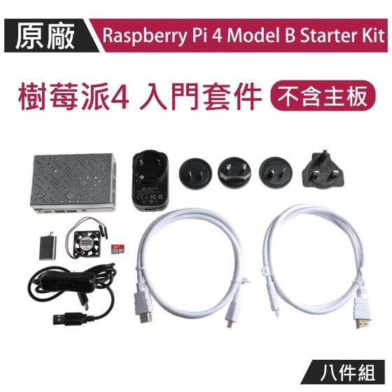 【OKD001】Raspberry Pi 4 原廠盒配件組 Model B Starter Kit 樹莓派4專用 (不含主板)