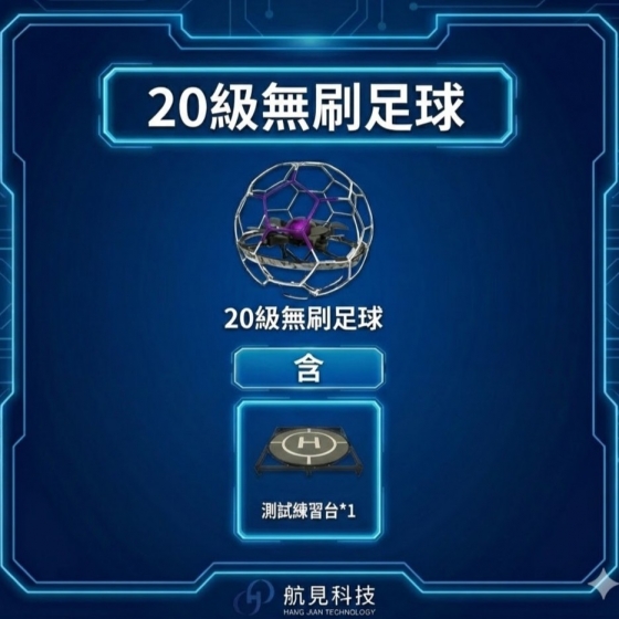 【HJT009】Arklab足球無人機20級+測試練習台 子四計畫推薦產品