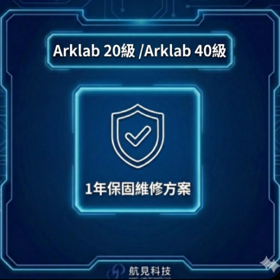【HJT013】Arklab 20級 /Arklab 40級 加一年保固維修方案 (台) 子四計畫推薦產品