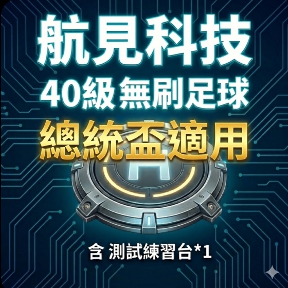 【HJT010】 Arklab足球無人機40級+測試練習台 子四計畫推薦產品