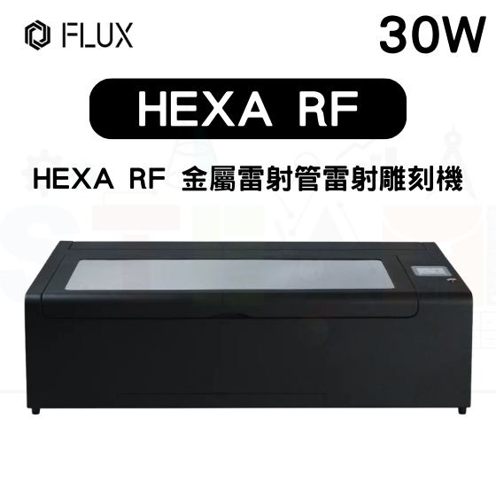 【FLUX21】HEXA RF 金屬雷射管雷射 30W RF