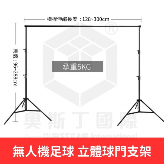 【TDA009】無人機足球 立體球門支架