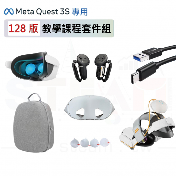 【META42】Meta Quest 3s 128版 教學課程套件組 頭盔教學設備全配