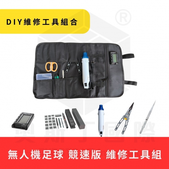 【TDA018】無人機足球 競速版 DIY維修工具組 維修工具包 維修包 工具包
