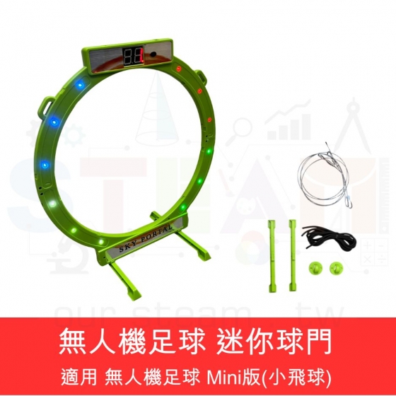 【TDA023】無人機足球 Sky Portal 迷你球門 LED感應 適用 無人機足球 Mini 版 迷你小電子計分球門 桌上型(小飛球) 【顏色隨機出貨】