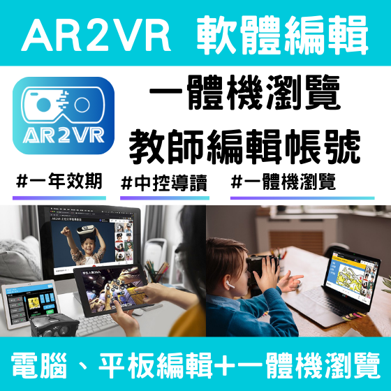 【ARVR27】==學校==AR2VR軟體編輯+一體機瀏覽+中控導讀方案 (1年效期)
