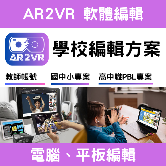 【ARVR28】==學校==AR2VR軟體編輯/PBL專題製作 (1年效期)