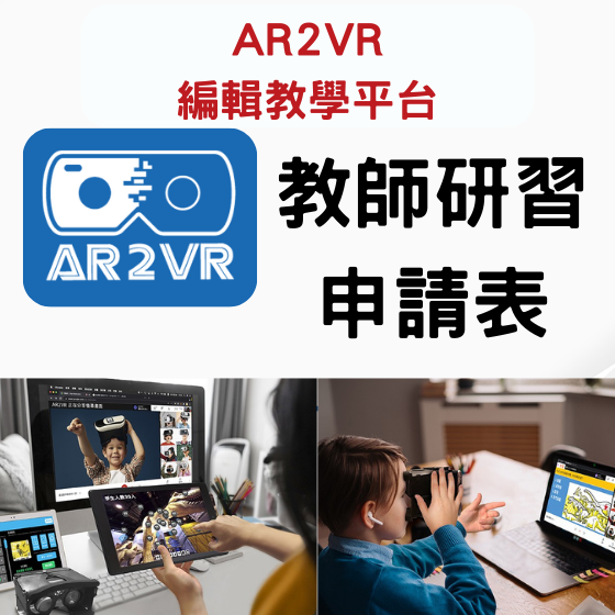AR2VR 教師研習申請表