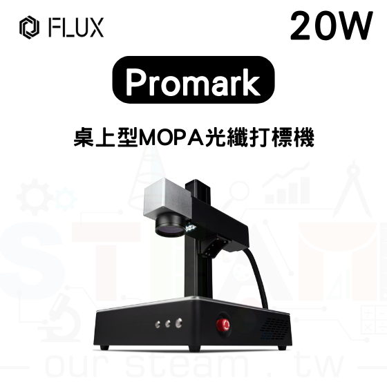 【FLUX12】 Promark 桌上型 MOPA 打標機 (裸機版) 20W