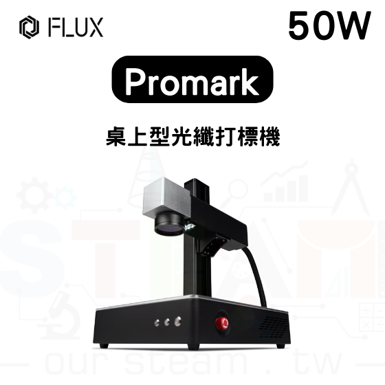 【FLUX08】 Promark 桌上型光纖打標機 (裸機版) 50W
