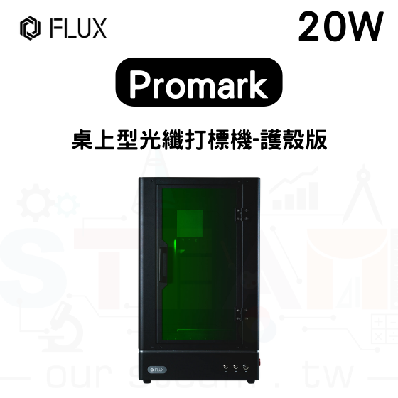 【FLUX09】 Promark 桌上型光纖打標機 (護殼版) 20W