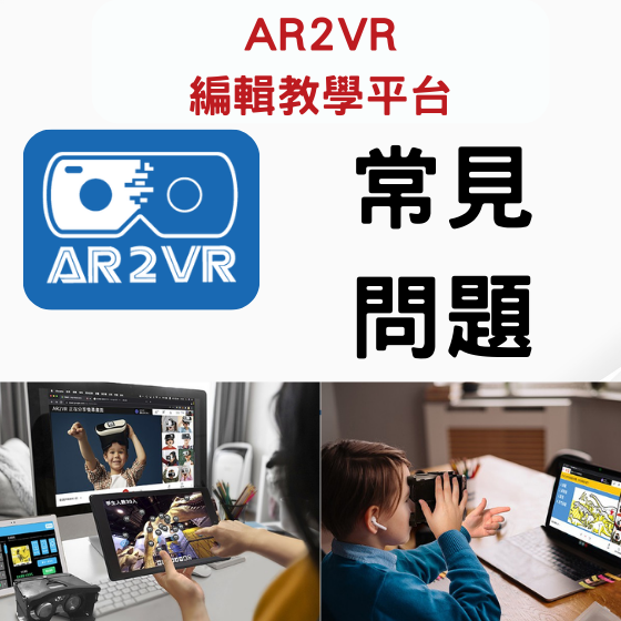 【ARVR00】AR2VR編輯教學平臺-常見問題區