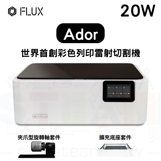 【FLUX35】Ador 20W 雷射切割機 (夾爪旋轉軸套件+擴充底座套件)