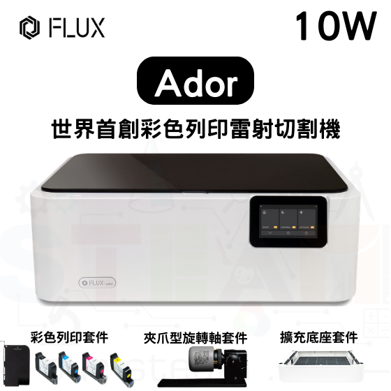 【FLUX28】Ador 10W 雷射切割機 (彩色四色墨水+夾爪旋轉軸套件+擴充底座套件)