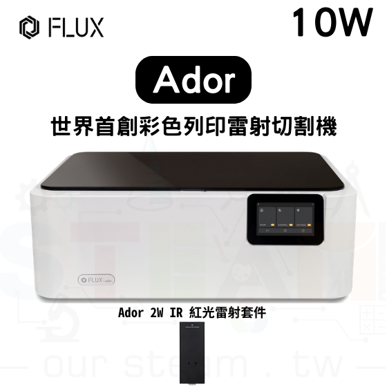 【FLUX32】Ador 10W 雷射切割機+2W IR 紅光雷射套件