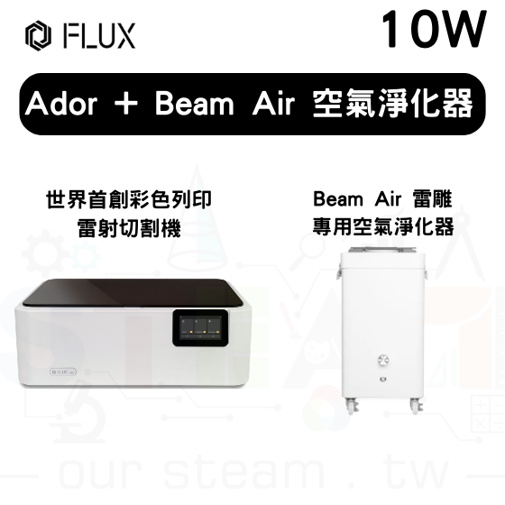 【FLUX30】Ador 10W 雷射切割機+Beam Air 空氣淨化器