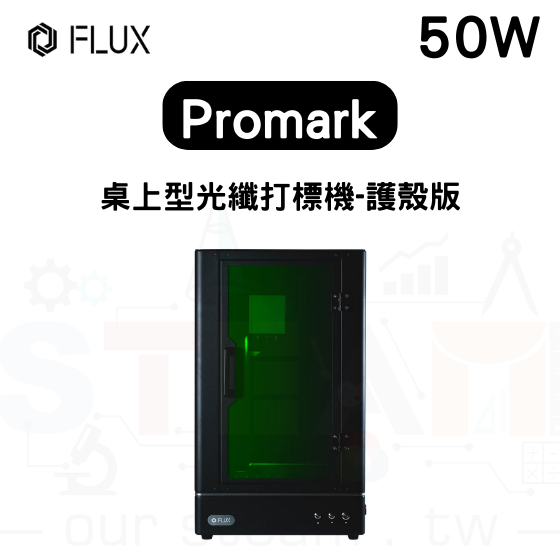 【FLUX11】 Promark 桌上型光纖打標機 (護殼版) 50W