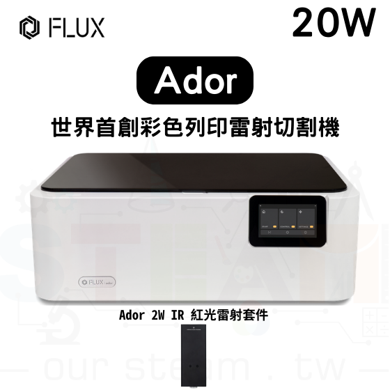 【FLUX33】Ador 20W 雷射切割機+2W IR 紅光雷射套件