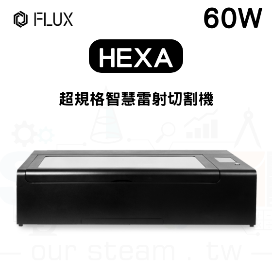 【FLUX05】 HEXA 桌上型雷射雕刻機