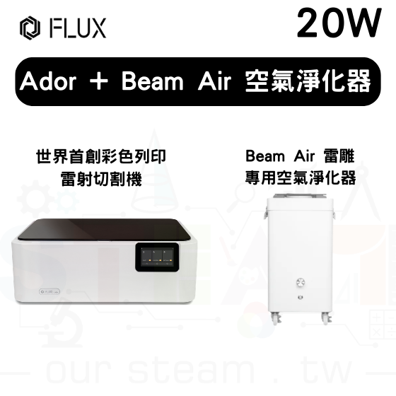 【FLUX31】Ador 20W 雷射切割機+Beam Air 空氣淨化器