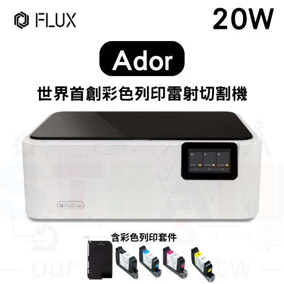 【FLUX27】Ador 彩色列印雷射切割機 20W (含專用彩色列印套件)