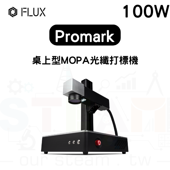【FLUX14】 Promark 桌上型 MOPA 打標機 (裸機版) 100W