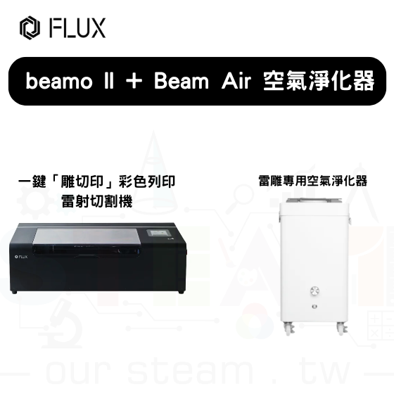 【FLUX37】beamo II+Beam Air 空氣淨化器