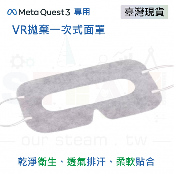 【META41】Meta Quest 拋棄式面罩(100入)包