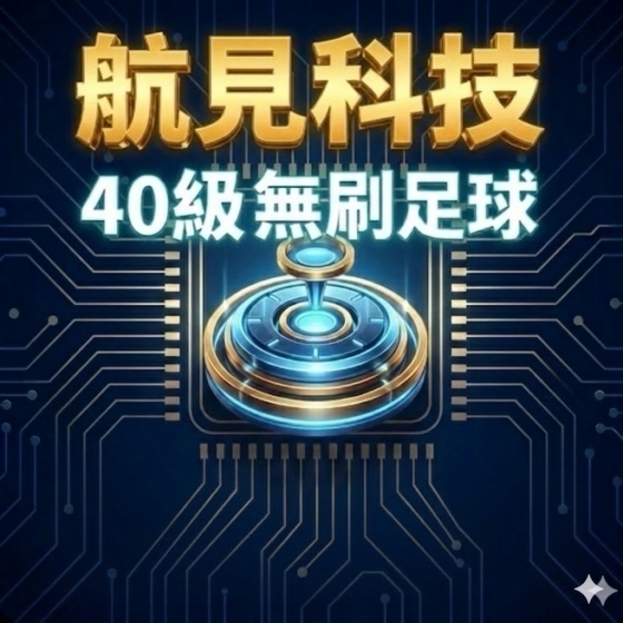 【HJT006】Arklab足球無人機40級 子四計畫推薦產品