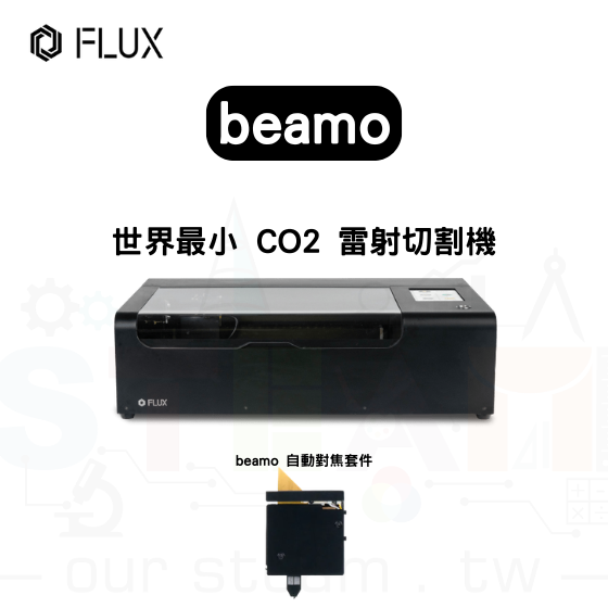 【FLUX42】beamo 桌上雷射切割機+自動對焦套件