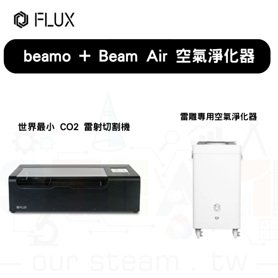 【FLUX41】beamo 桌上雷射切割機+Beam Air 空氣淨化器