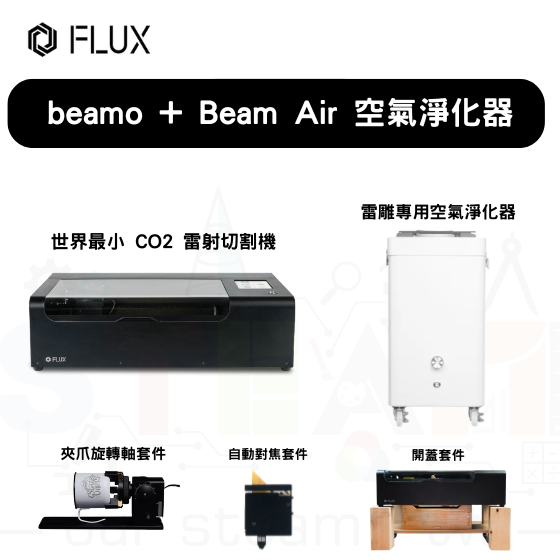 【FLUX43】beamo 雷射切割機+自動對焦套件+Beam Air 空氣淨化器+夾爪旋轉軸套件+開蓋套件